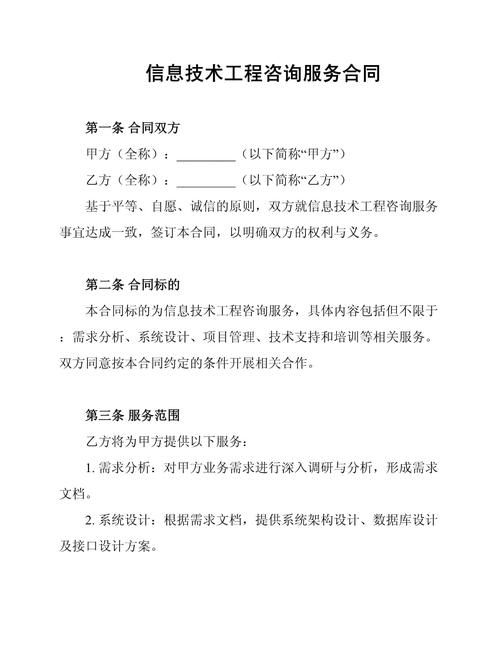 信息技術(shù)工程咨詢(xún)服務(wù)合同